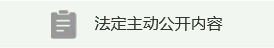 法定主动公开内容