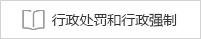 行政处罚和行政强制