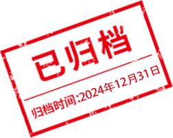 归档