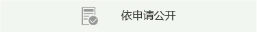 依申请公开