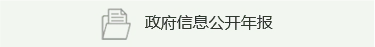 政府信息公开年报