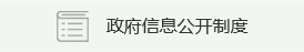 政府信息公开制度