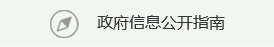 政府信息公开指南