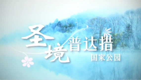 圣境普达措国家公园1