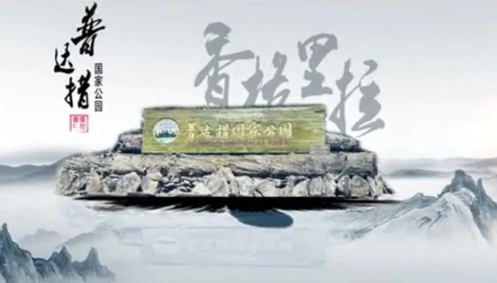 普达措国家公园