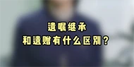 【民法典宣传月】遗嘱继承和遗赠有什么区别？