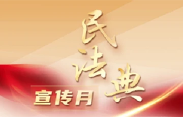 民法典宣传月