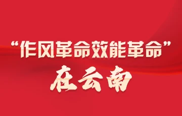 “作风革命效能革命”在云南