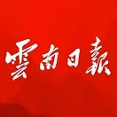 云南日报