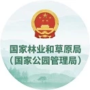 国家林业和草原局