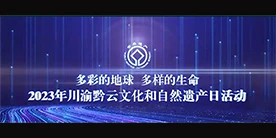 文化和自然遗产日