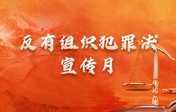 反有组织犯罪法宣传月
