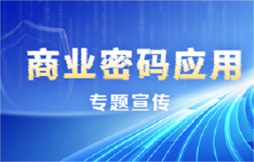 商业密码应用专题宣传