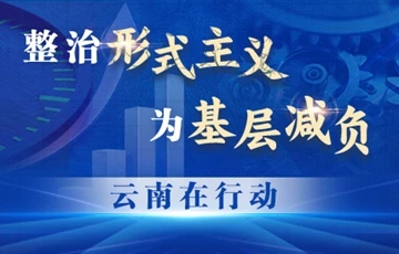 整治形式主义 为基层减负 云南在行动