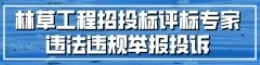 澳门威尼斯人博彩工程招投标评标专家违法违规举报投诉