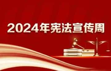 2024年宪法宣传周
