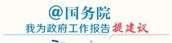 @国务院 我为政府工作报告提建议