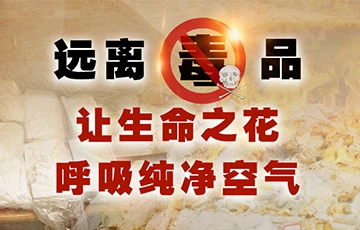 远离毒品，让生命之花呼吸纯净空气
