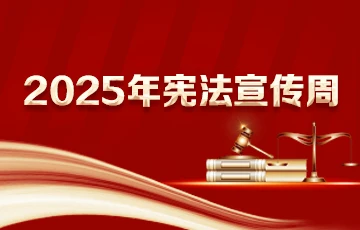 2025年宪法宣传周