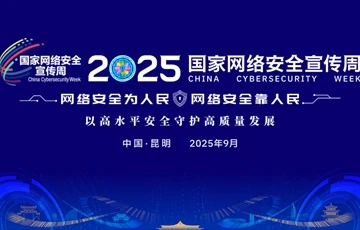 2025年国家网络安全宣传周